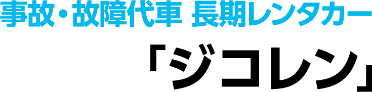 事故・故障代車 長期レンタカー「ジコレン」